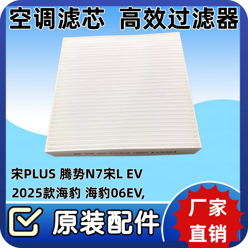 比亚迪腾势N7宋L25款海豹宋PLUSdmi秦Lev空调滤芯 高效过滤器配件图片