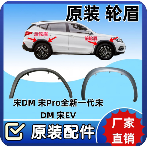 比亚迪宋DM轮眉宋Pro全新一代宋DM宋EV轮眉原车轮眉防擦条BYD配件