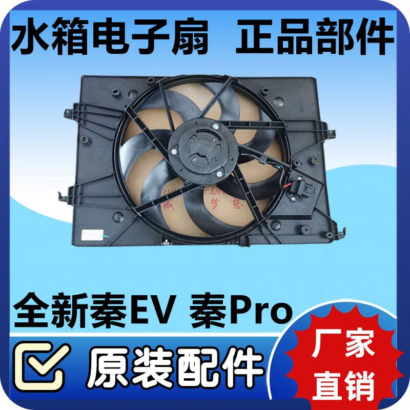 比亚迪全新秦EV秦Pro海豚 D1秦Plus水箱电子扇空调冷却散热器风扇