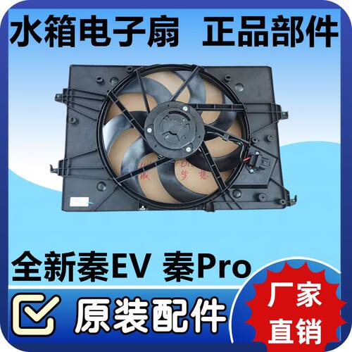 比亚迪全新秦EV秦Pro海豚 D1秦Plus水箱电子扇空调冷却散热器风扇