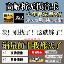 无损音源音乐下载hires精选会员dsd高品质发烧母带hifi古典wav