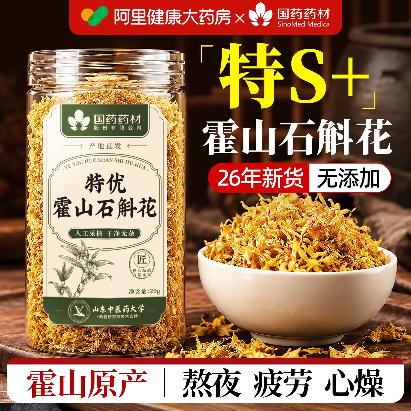 国药断货王/石斛花热销榜NO.I图片