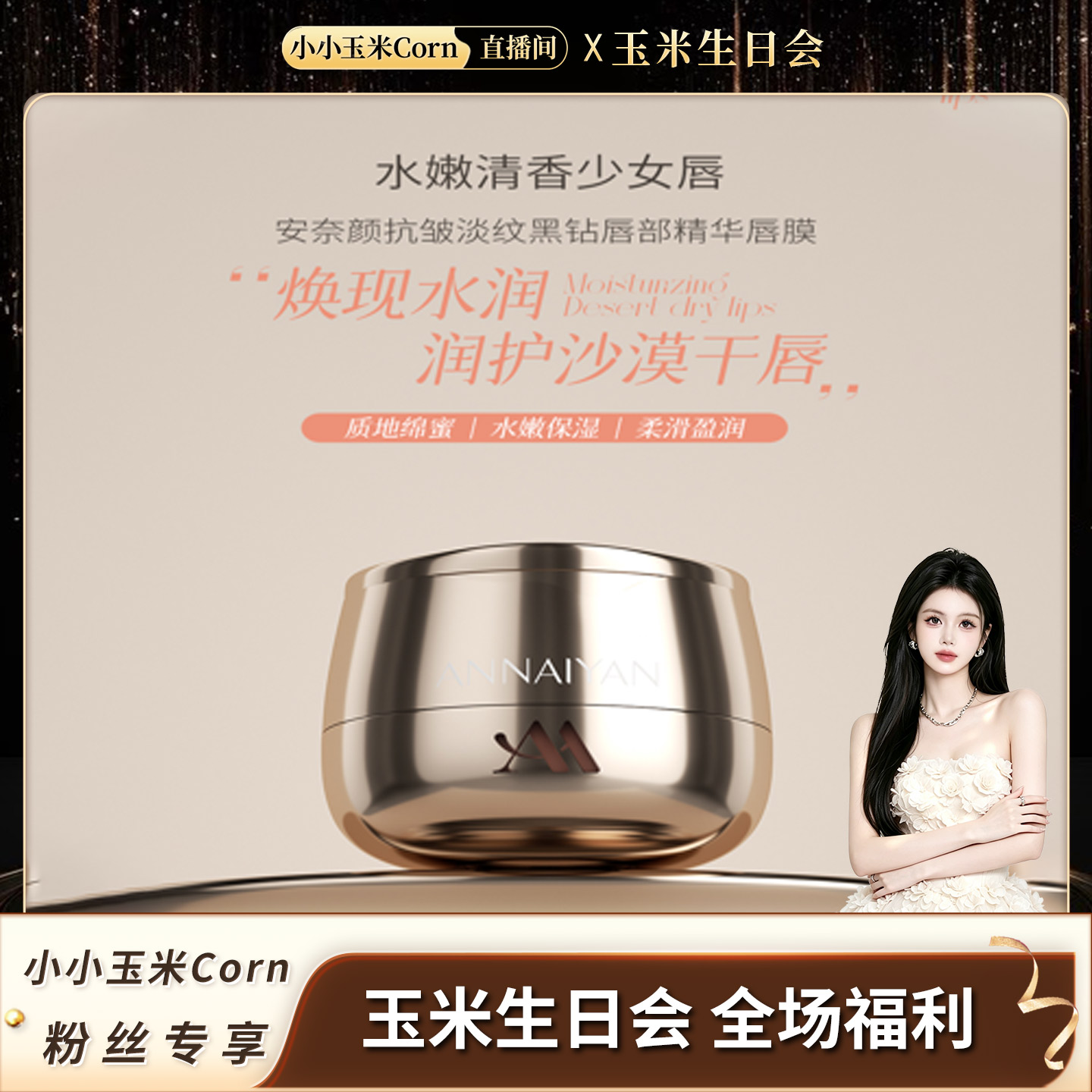 【生日会】英国Annaiyan唇膜