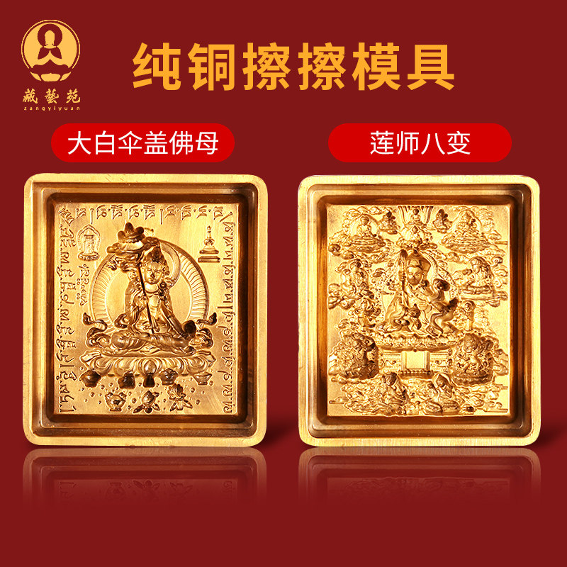 擦擦模具纯铜擦擦佛像泥佛像复制工具供奉莲师八变大白伞盖佛母