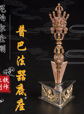 铁制普巴橛三角架宝杵尼泊尔手工