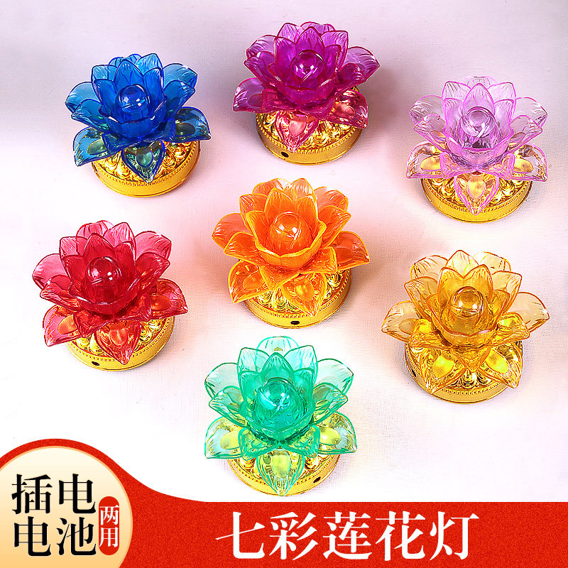七彩莲花灯LED家用祈愿电源电池长明灯佛前供佛灯 许愿灯塑料插电