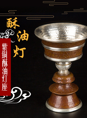 尼泊尔手工紫铜鎏银台摆件酥油灯