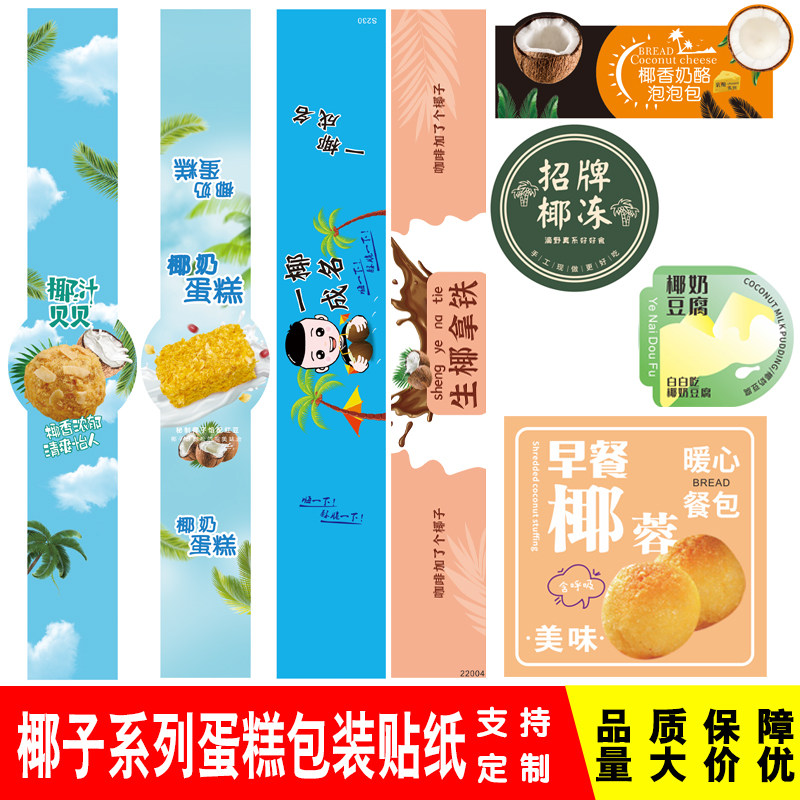 椰奶豆腐蛋糕不干胶贴纸椰冻生椰拿铁贝贝围边腰封烘焙封口贴标签图片