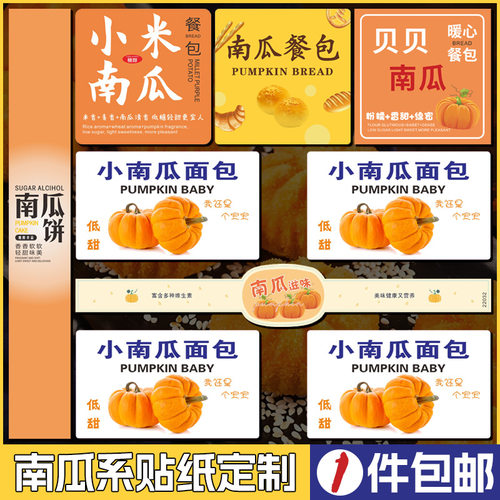网红爆款小米贝贝南瓜滋味贴纸