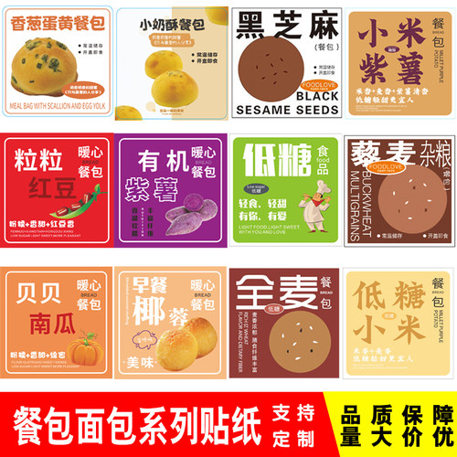 香葱蛋黄餐包贴纸肉松全麦低糖小米红豆面包椰蓉芋泥紫薯藜麦标签