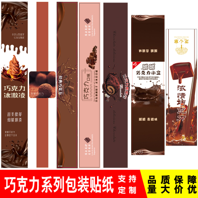 巧克力口味系列包装盒封口贴纸