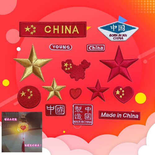 娜样红色五角星布贴帽子衣服补丁