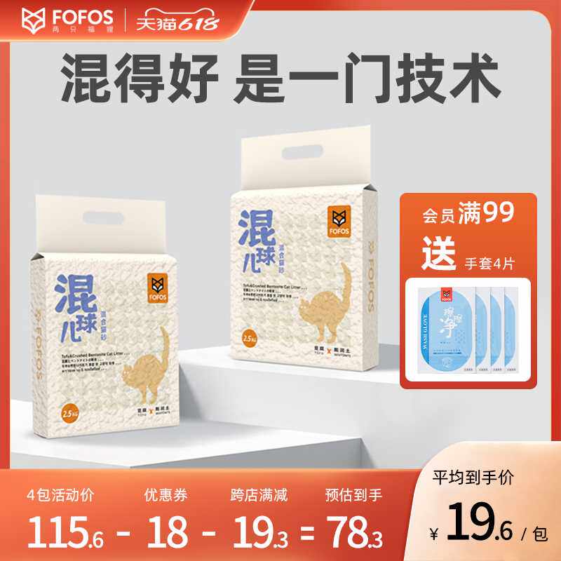 fofos两只福狸 膨润土豆腐混合去味除臭猫砂可冲马桶混球儿不粘底