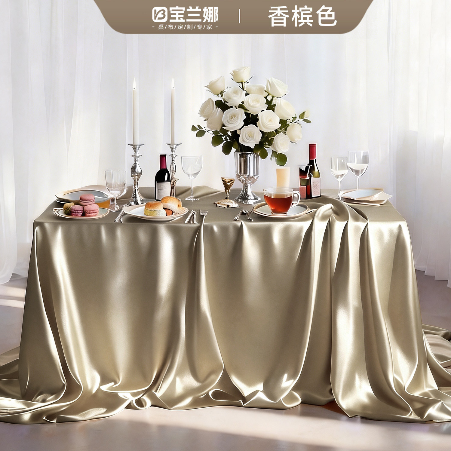高光缎面甜品台宴会氛围感桌布图片