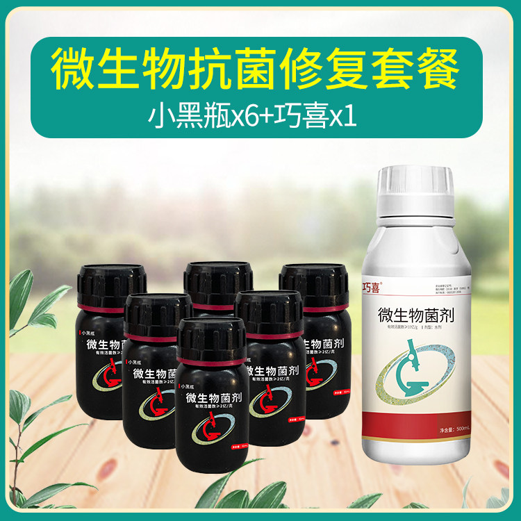 （中向）微生物菌剂抗菌修复套餐：小黑瓶微生物菌剂+巧喜菌肥