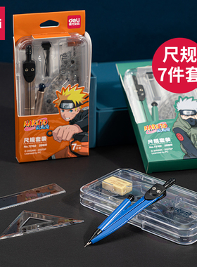 【尺规套装】得力72162尺子圆规7件套学生用多功能圆规初中生考试画图作图考试工程技术绘图工具套装火影忍者