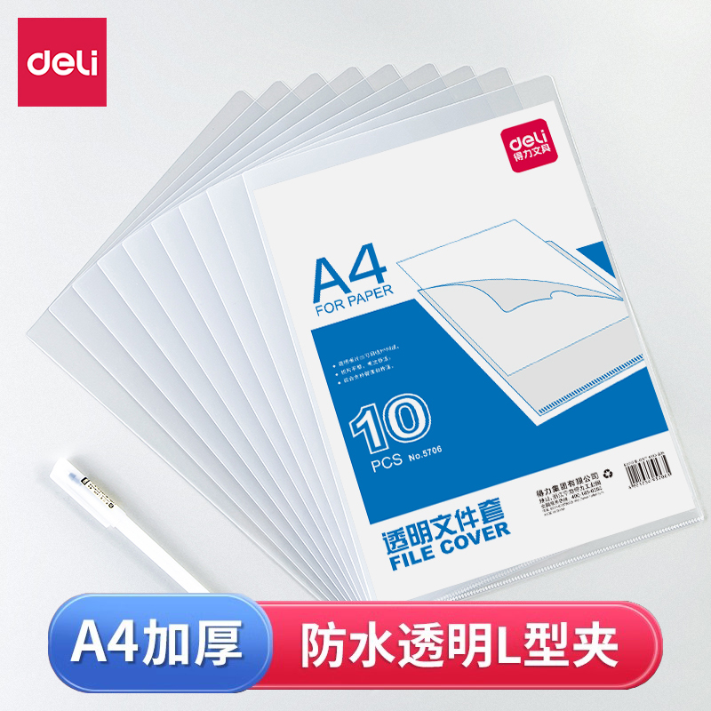 得力L型透明文件套A4单页文件夹加厚塑料单片夹办公资料防尘保护套L形开口磨砂二页文件袋学生试卷简历插页袋