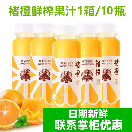 褚橙旗舰店褚橙NFC鲜榨橙汁纯果汁水果汁NFC果汁饮料245ml*10瓶