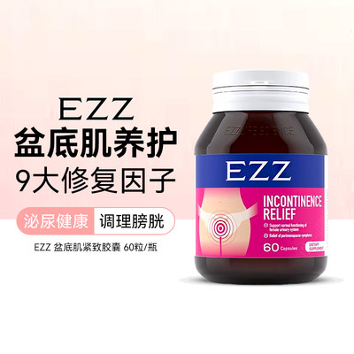 EZZ盆底肌修复改善胶囊