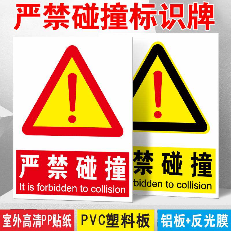 严禁碰撞安全标识牌警示牌进入厂区禁止烟火警示警告标志牌禁止撞