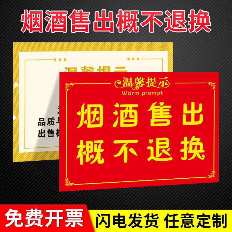 烟酒售出概不退换售出商品概不退换贴纸烟酒售出概不退换本店商品