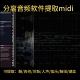 音频分离软件 扒带软件 提取midi提取分轨伴奏