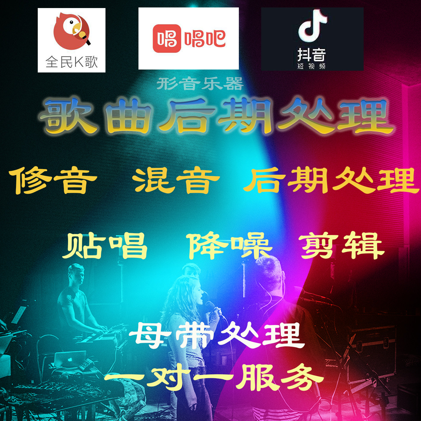 歌曲后期混音 修音准 网易云音乐制作 贴唱 编曲混音 母带处理
