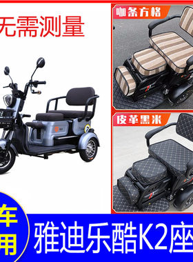 雅迪三连坐三轮车专用座套