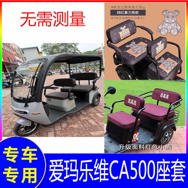 爱玛新款三轮车专用坐垫套