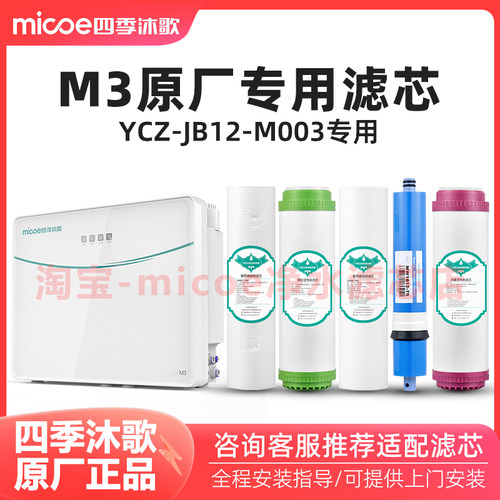 正品四季沐歌净水器滤芯M3净水机滤芯YCZ-JB12-M003全套套装
