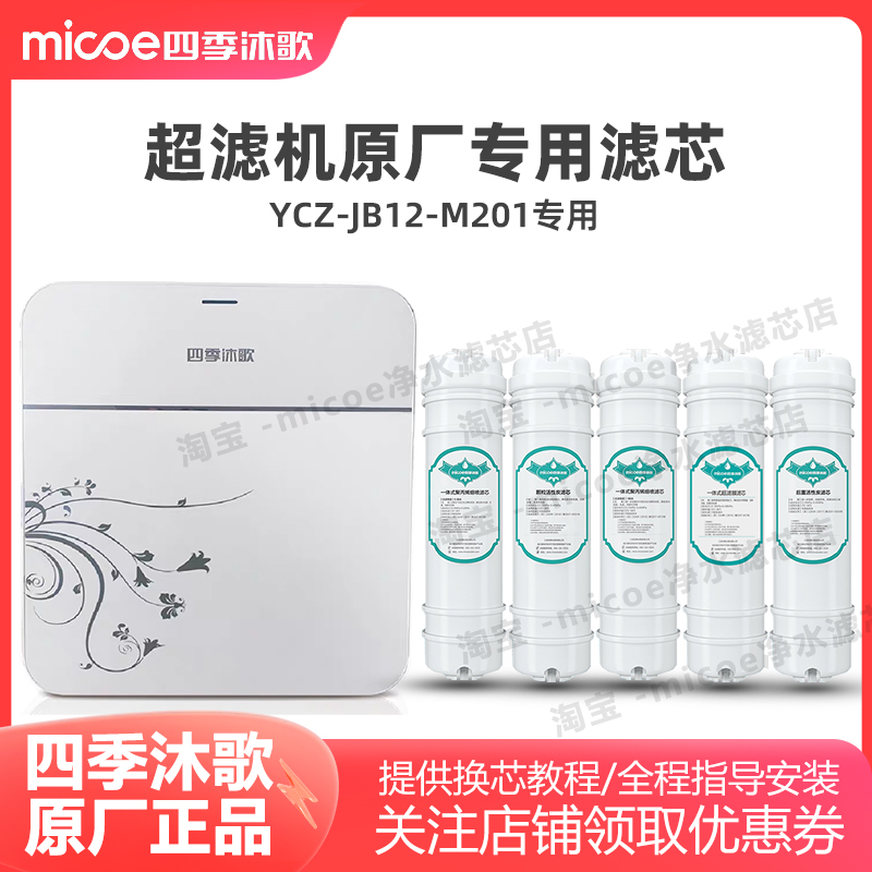 四季沐歌YCZ-JB12-M201超滤净水机滤芯全套套装