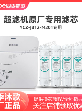 四季沐歌YCZ-JB12-M201超滤净水机滤芯全套套装