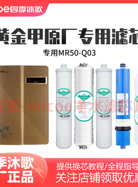 四季沐歌净水机滤芯净水器滤芯套装【黄金甲专用】MR50-Q03