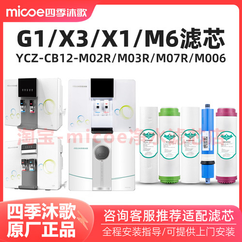 四季沐歌G1净水器滤芯YCZ-CB12-M02R净水机X1、X3、M6、X30滤芯