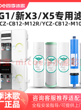 四季沐歌直饮反渗透净水器滤芯