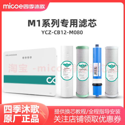 四季沐歌M1反渗透净水机滤芯YCZ-CB12-M080滤芯套装