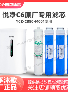 四季沐歌YCZ-CB80-M001净水机滤芯悦净C6净水器滤芯专用滤芯套装