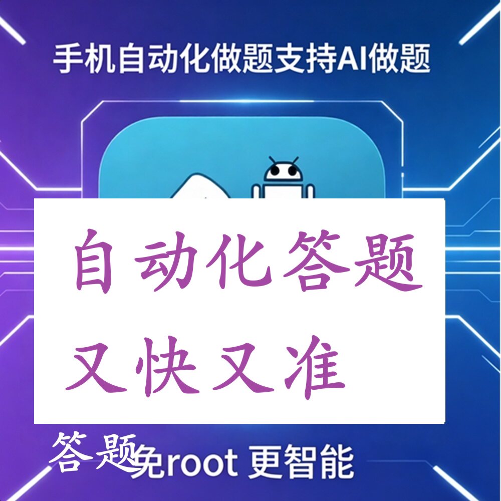 手机自动化答题自动做题脚本导入题库可以AI答题小窗显示搜题神器