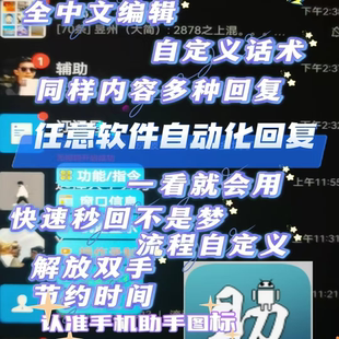 手机助手免root任意软件自动化回复自动化发消息自定话术脚本工具