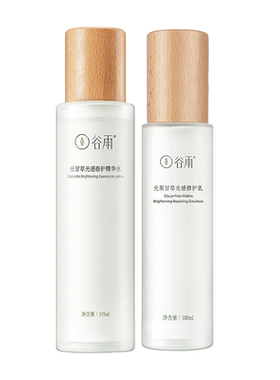 谷雨第三代光感水乳套装美白淡斑