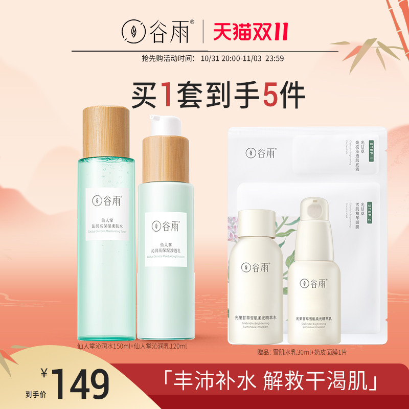 谷雨仙人掌水乳套装补水秋冬干皮油皮控油保湿学生护肤品官方正品怎么样,好用不?
