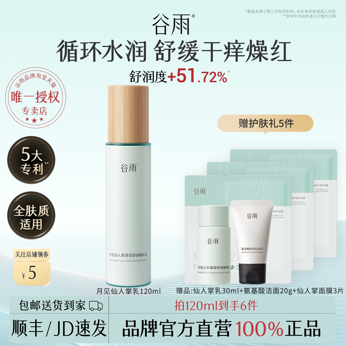 谷雨乳液仙人掌清滢舒润精粹乳滋润保湿乳液敏肌可用正品