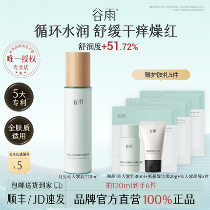 谷雨乳液仙人掌清滢舒润精粹乳滋润保湿乳液敏肌可用正品