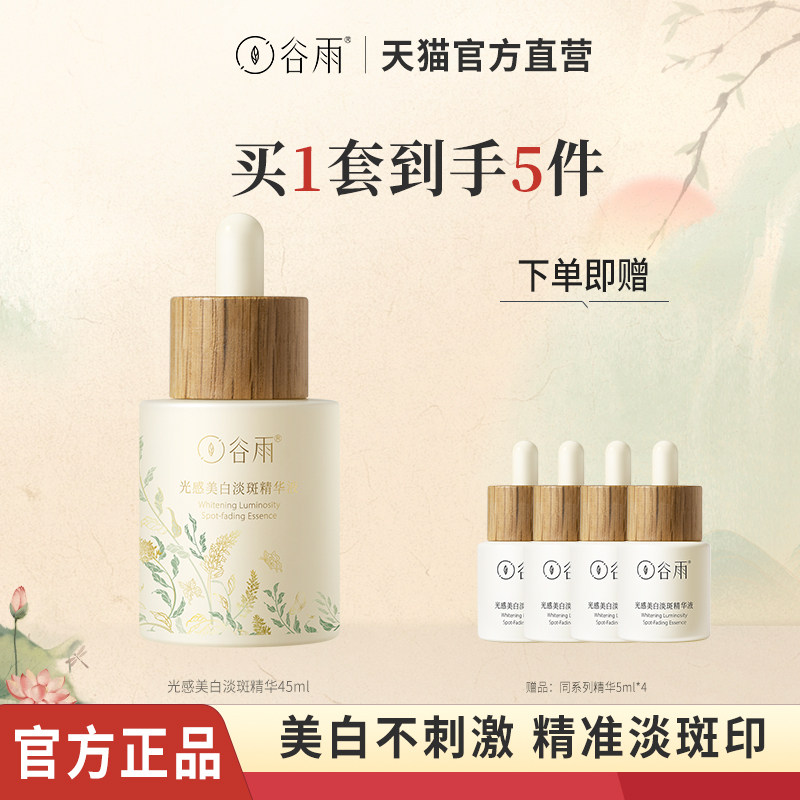 谷雨光感美白精华液淡斑光甘草光感修护精华水旗舰官方旗舰店正品属于什么档次？