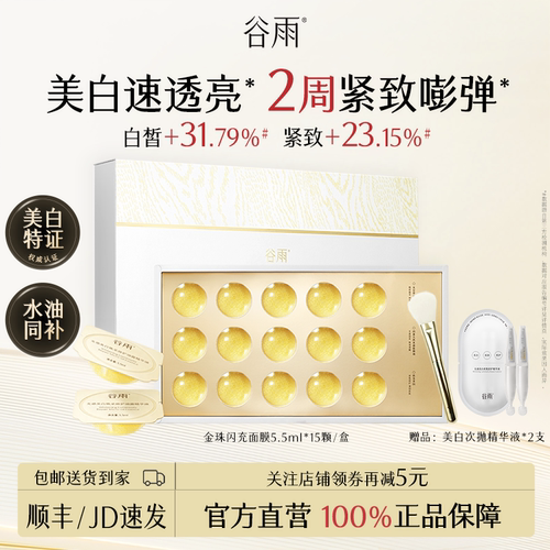 谷雨面膜鎏金珠涂抹面膜美白淡斑