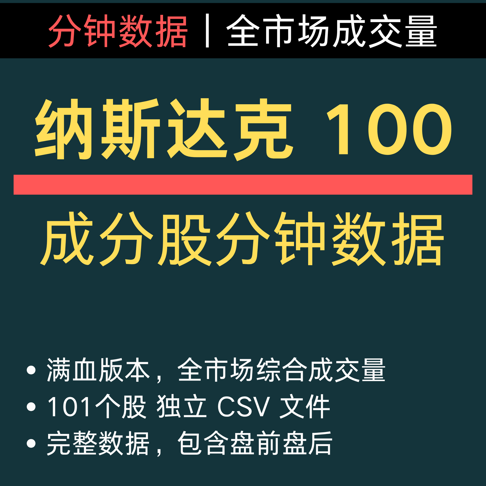 纳斯达克 NASDAQ 100 成分股 历史分钟数据 回测 量化交易 美股