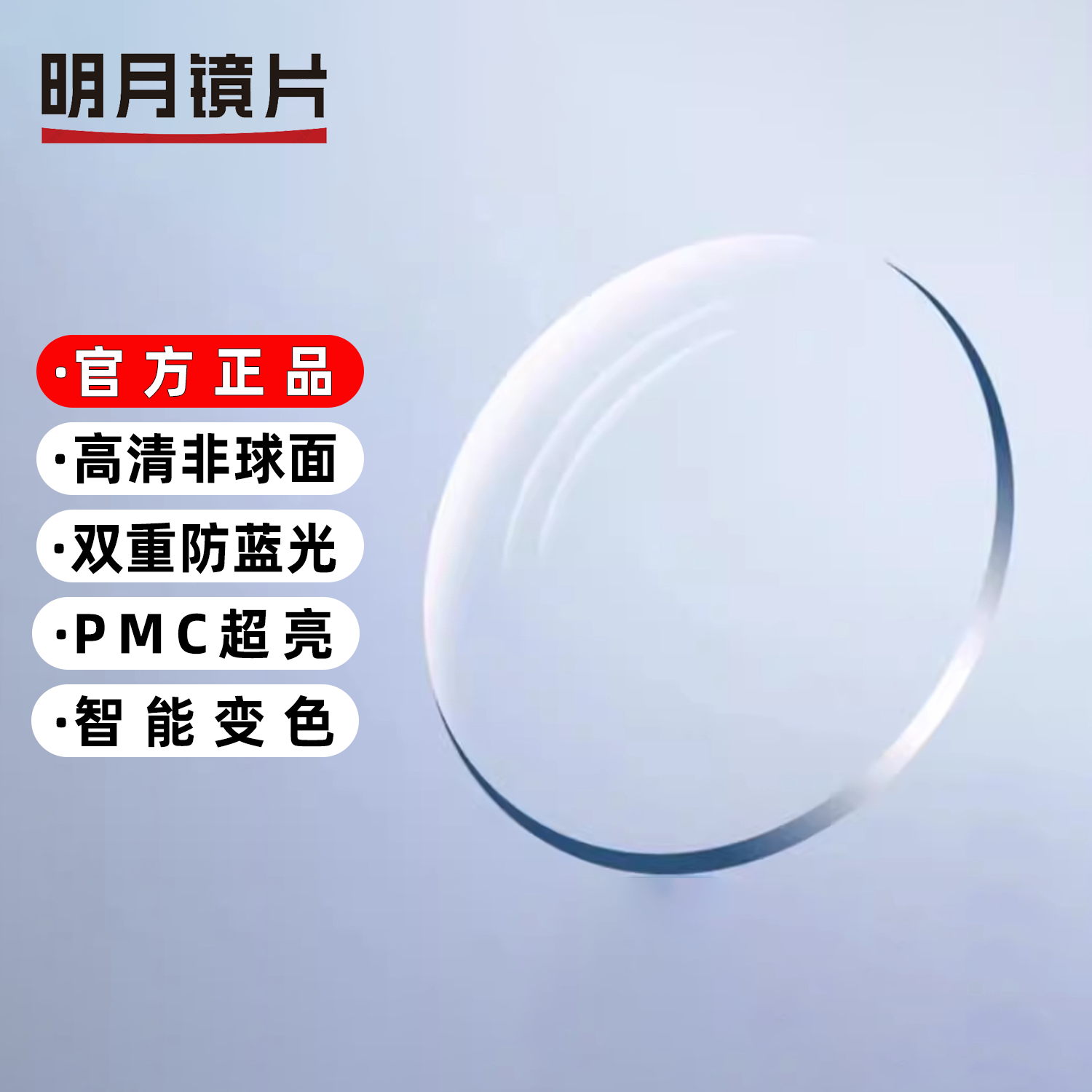 PMC超亮超薄防蓝光变色定制镜片