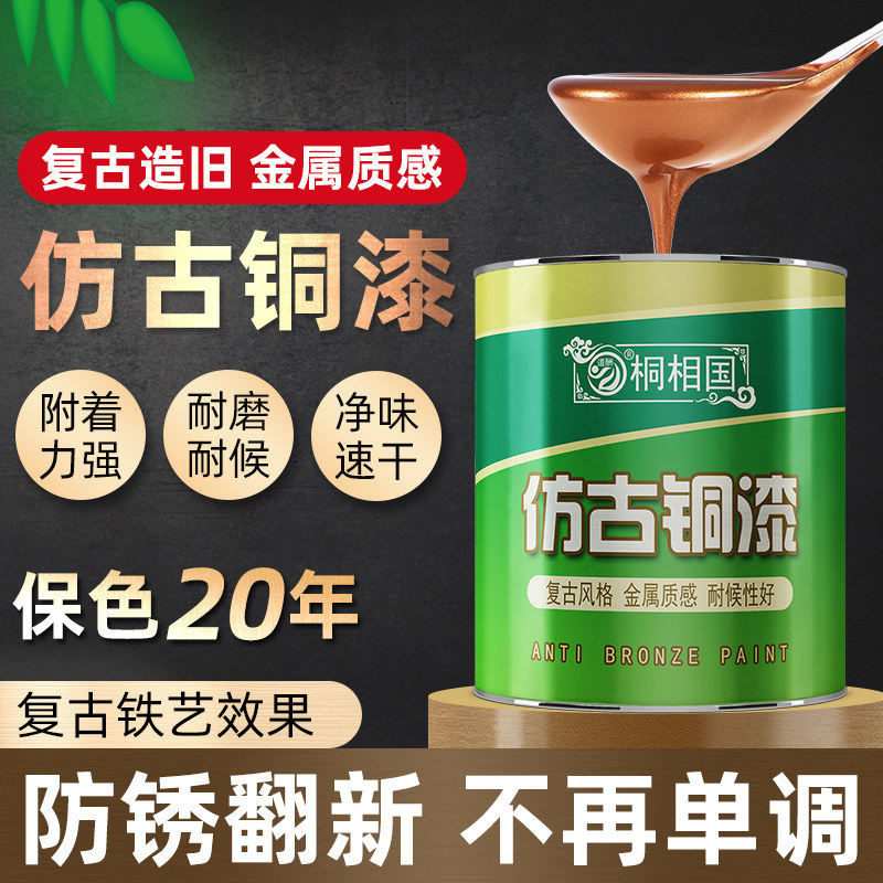 古铜漆仿古建材防锈漆古铜色油漆黄铜漆金属油漆真铜漆仿铜漆做旧