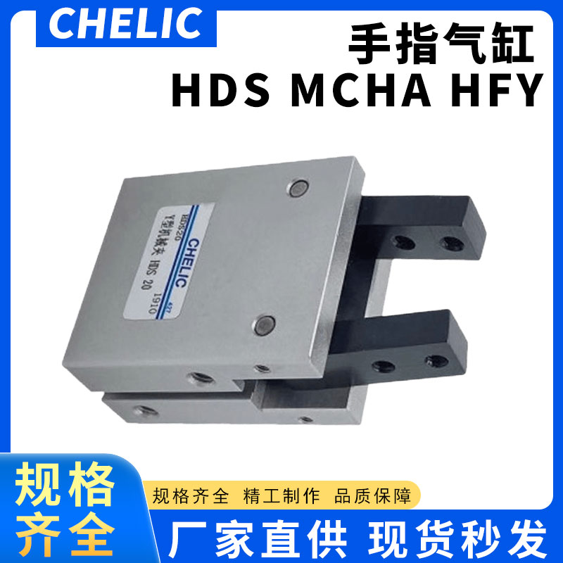 气立可Y型机械夹爪手平开指气缸HDS10 16 HDM20 MCHA-25*32-ST2