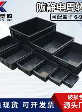 黑色塑料箱防静电箱加厚周转箱带盖车间ESD物料箱胶框电子收纳箱